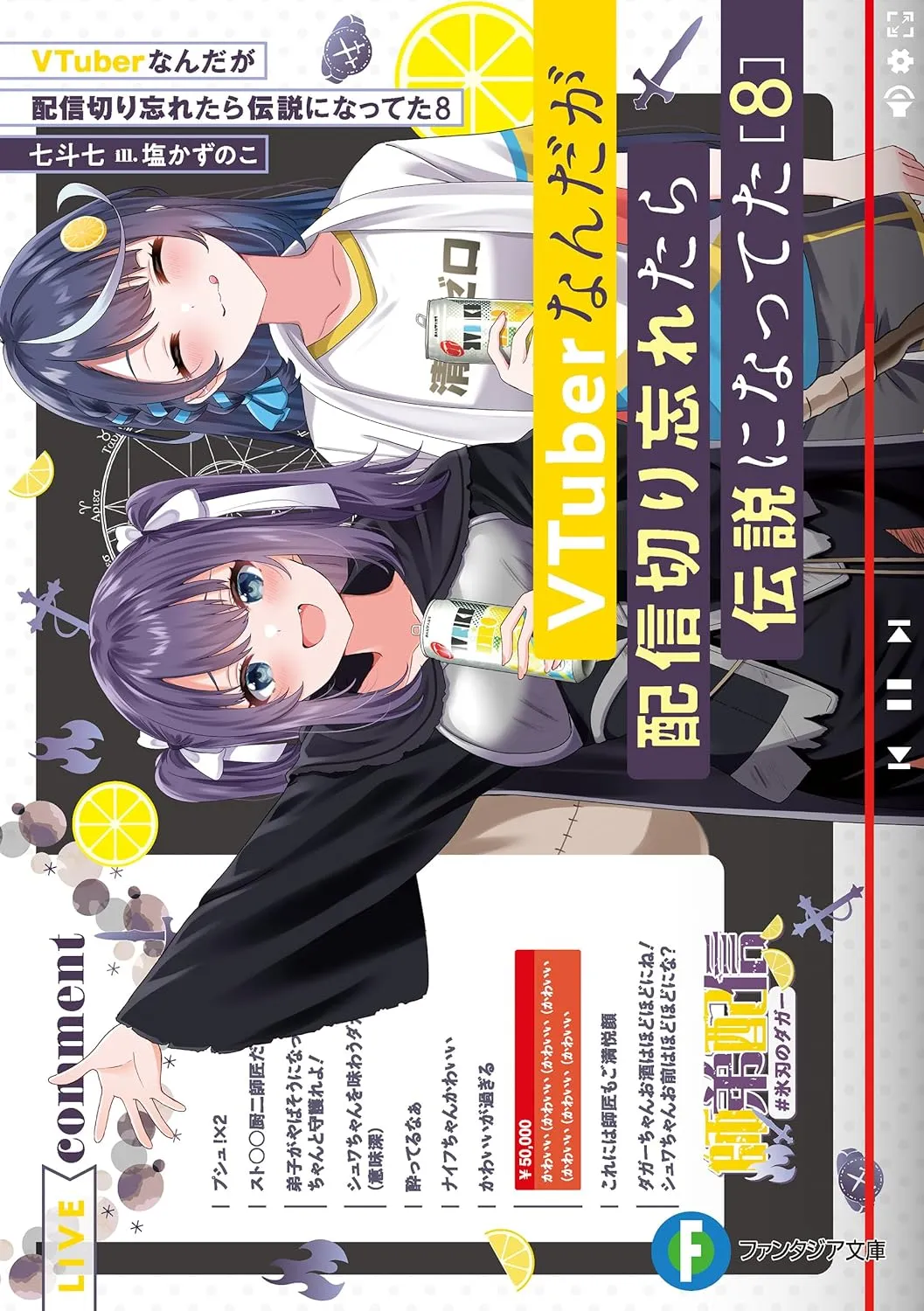 VTuberなんだが配信切り忘れたら伝説になってた、8巻表紙