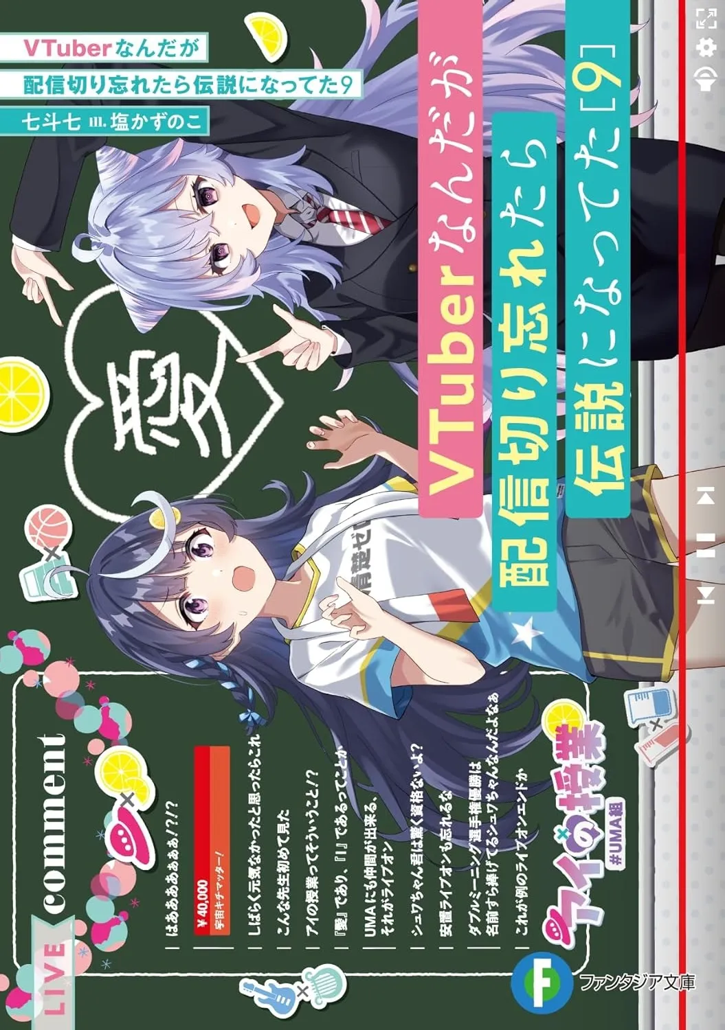 VTuberなんだが配信切り忘れたら伝説になってた、9巻表紙