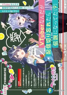VTuberなんだが配信切り忘れたら伝説になってた、9巻表紙