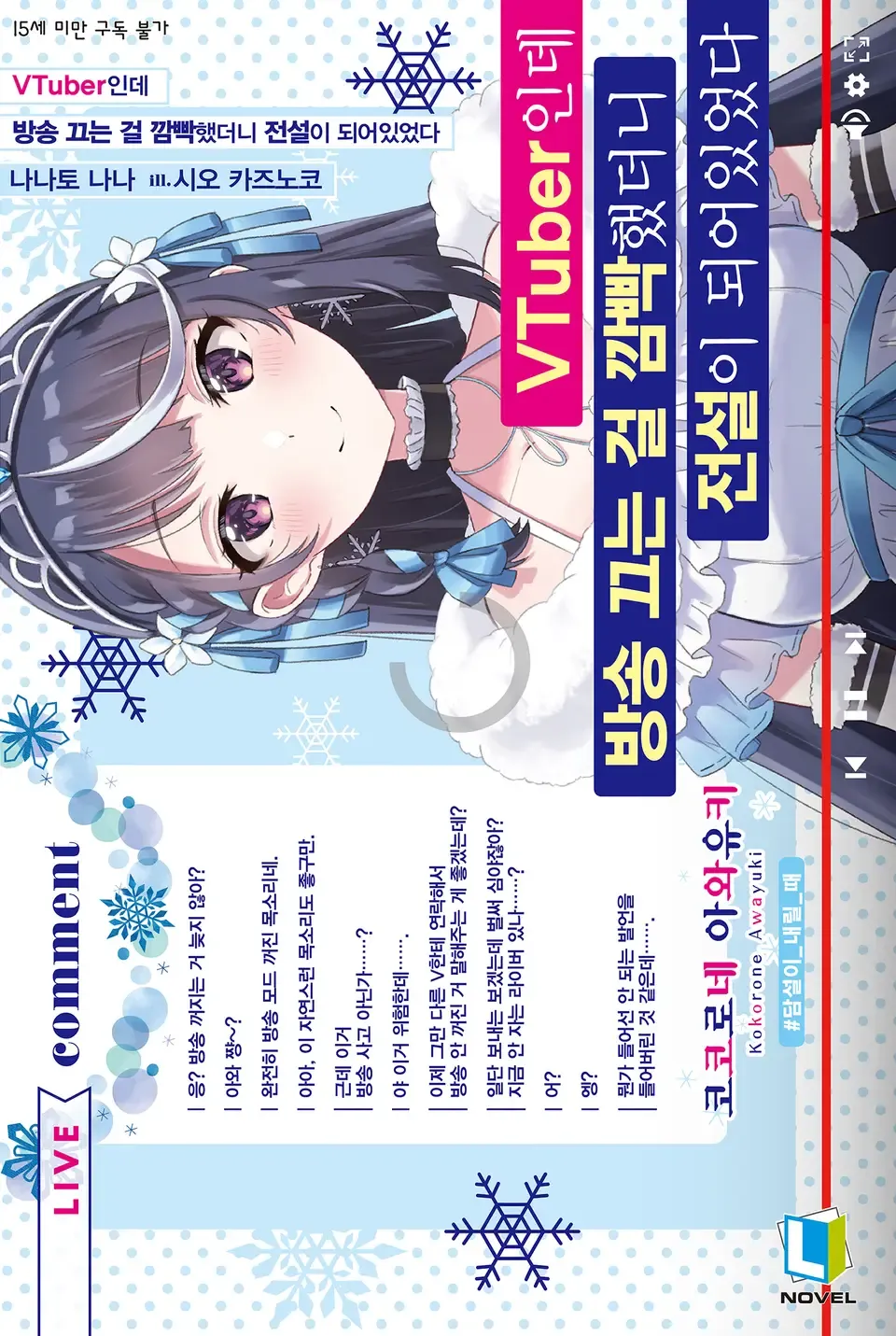 VTuber인데 방송 끄는 걸 깜빡했더니 전설이 되어있었다 1권 표지