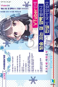 VTuber인데 방송 끄는 걸 깜빡했더니 전설이 되어있었다 1권 표지