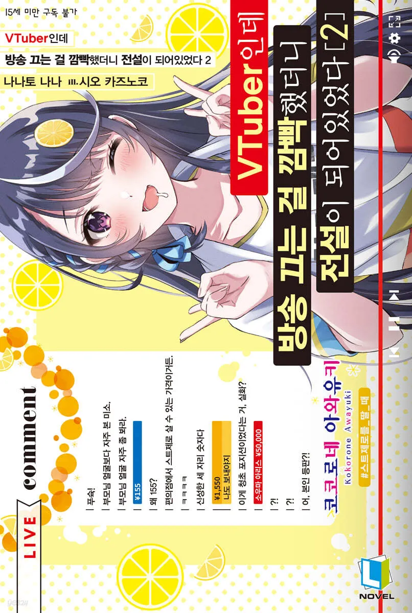 VTuber인데 방송 끄는 걸 깜빡했더니 전설이 되어있었다 2권 표지