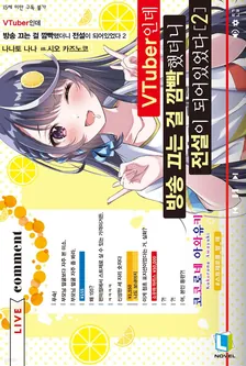 VTuber인데 방송 끄는 걸 깜빡했더니 전설이 되어있었다 2권 표지