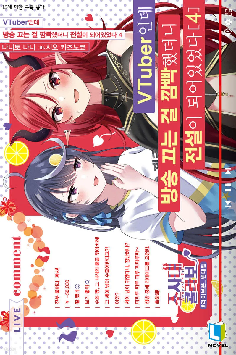 VTuber인데 방송 끄는 걸 깜빡했더니 전설이 되어있었다 4권 표지