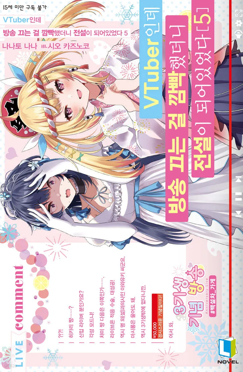 VTuber인데 방송 끄는 걸 깜빡했더니 전설이 되어있었다 5권 표지