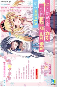 VTuber인데 방송 끄는 걸 깜빡했더니 전설이 되어있었다 5권 표지