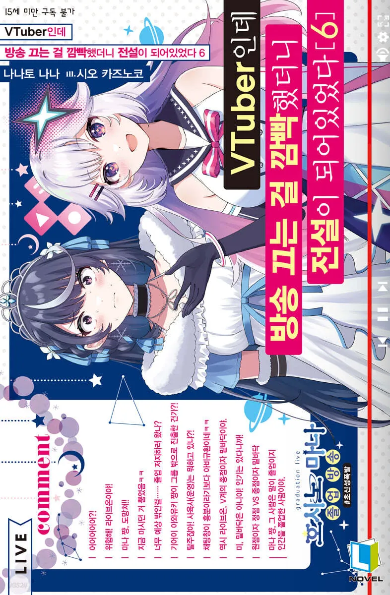 VTuber인데 방송 끄는 걸 깜빡했더니 전설이 되어있었다 6권 표지