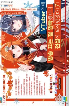 VTuber인데 방송 끄는 걸 깜빡했더니 전설이 되어있었다 7권 표지