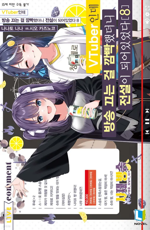 VTuber인데 방송 끄는 걸 깜빡했더니 전설이 되어있었다