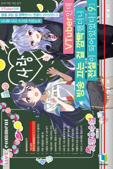 VTuber인데 방송 끄는 걸 깜빡했더니 전설이 되어있었다 9권 표지