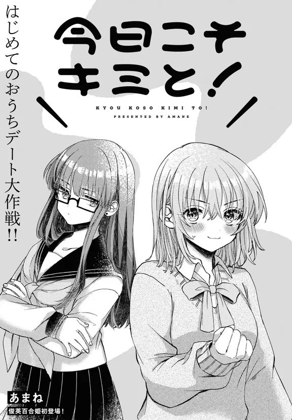 今日こそキミと！