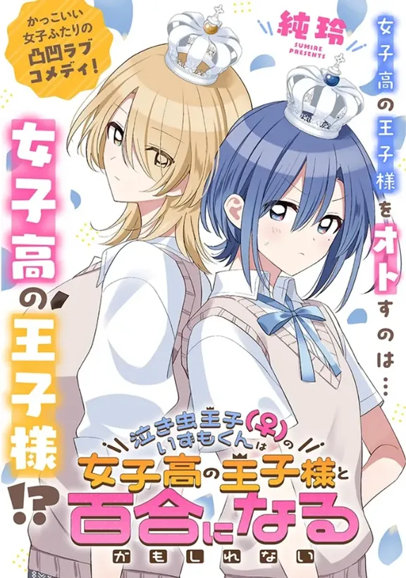 泣き虫王子（♀）のいずもくんは女子高の王子様と百合になるかもしれない