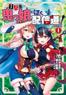 打撃系鬼っ娘が征く配信道