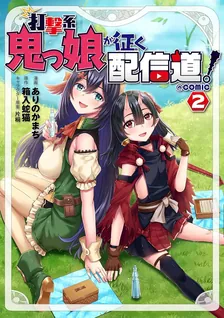 打撃系鬼っ娘が征く配信道、2巻表紙