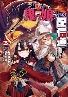 打撃系鬼っ娘が征く配信道、3巻表紙