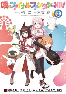 咲とファイナルファンタジーXIV、2巻表紙