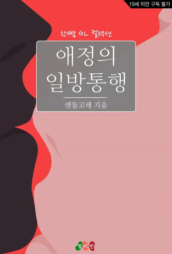 愛情の一方通行