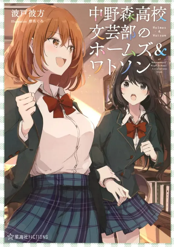 中野森高校文芸部のホームズ＆ワトソン