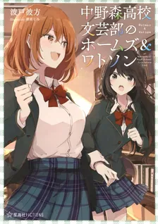 中野森高校文芸部のホームズ＆ワトソン
