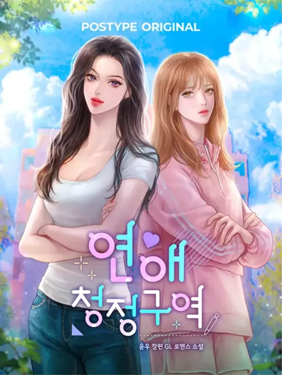 恋愛クリーンエリア