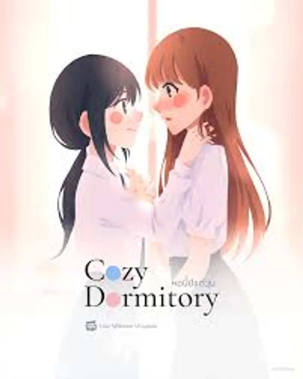 「Cozy Dormitory いつも賑わっている寮です。」表紙