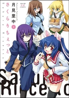 さくらりちぇっと、1巻表紙