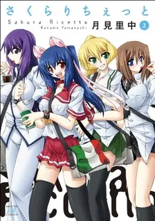 さくらりちぇっと、2巻表紙