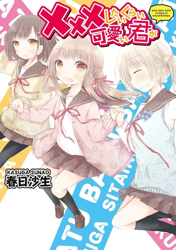 ×××したいくらい可愛い君が