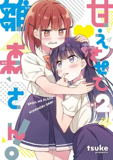 甘えさせて雛森さん！、2巻表紙