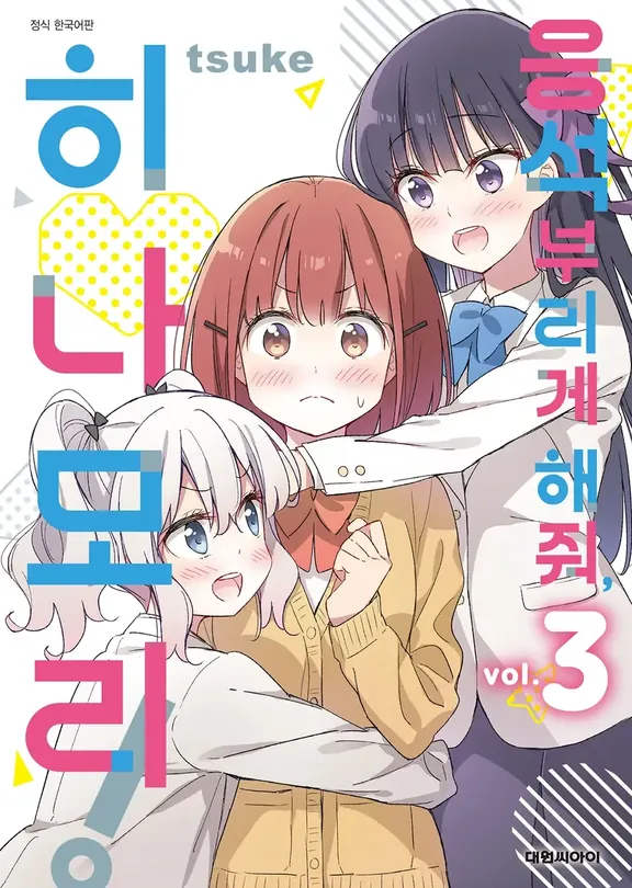 응석부리게 해 줘, 히나모리!