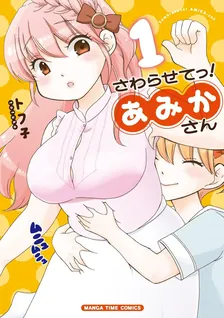 さわらせてっ!あみかさん、1巻表紙