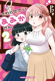 さわらせてっ!あみかさん、2巻表紙
