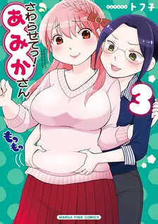 さわらせてっ!あみかさん、3巻表紙