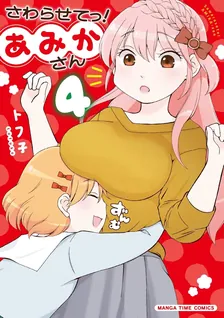 さわらせてっ!あみかさん、4巻表紙