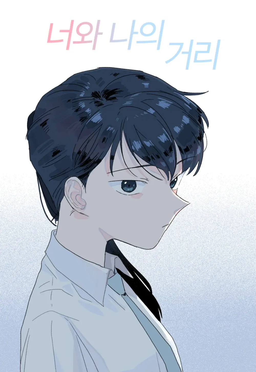 「あなたと私の距離」表紙
