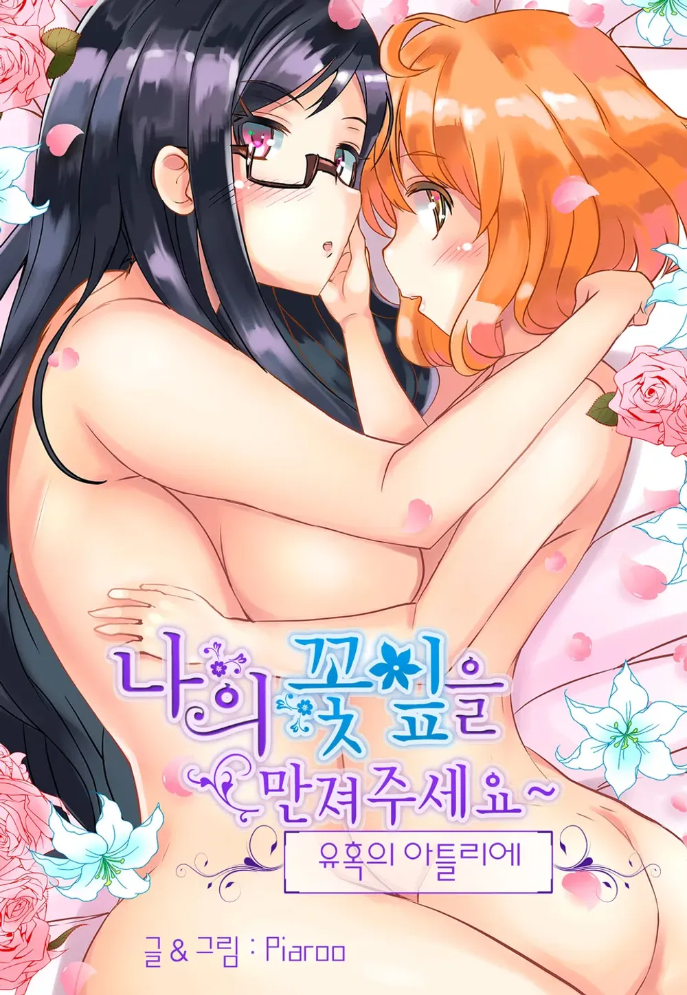 「私の花びらに触れてください」表紙