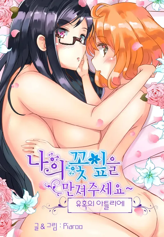 私の花びらに触れてください