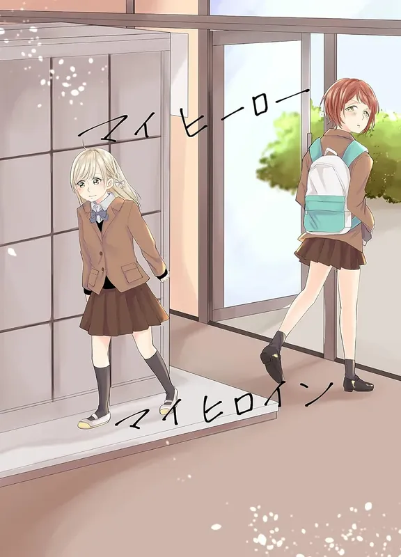 マイヒーローマイヒロイン