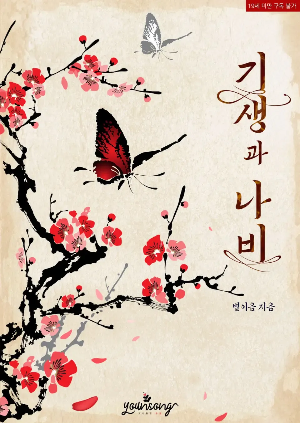 「妓生と蝶」表紙