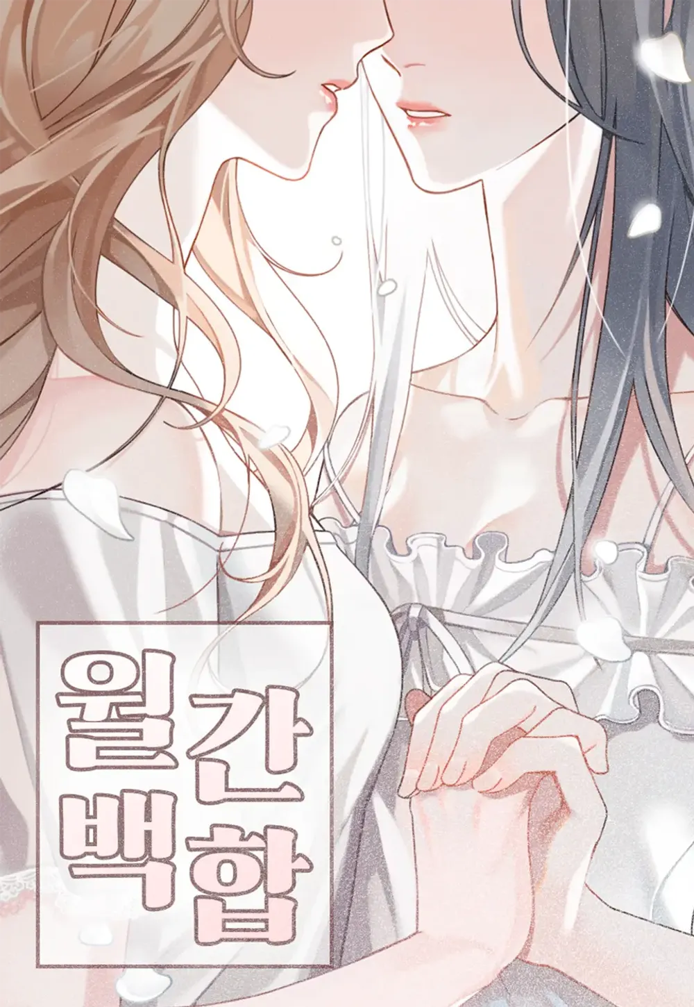 「月刊百合」表紙