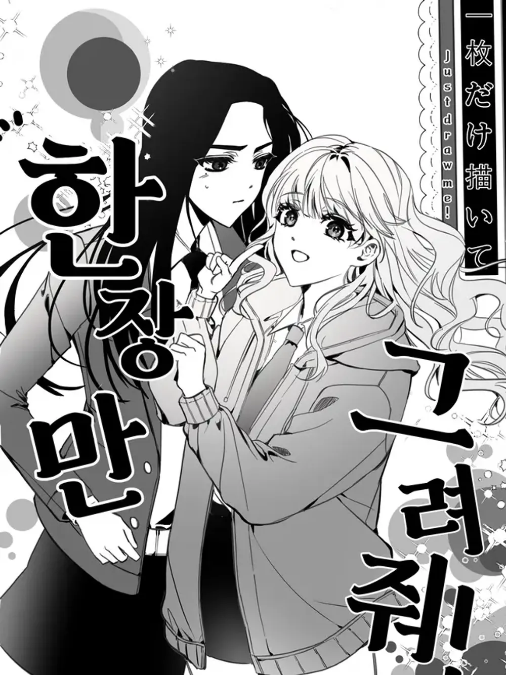 「一枚だけ描いて！」表紙