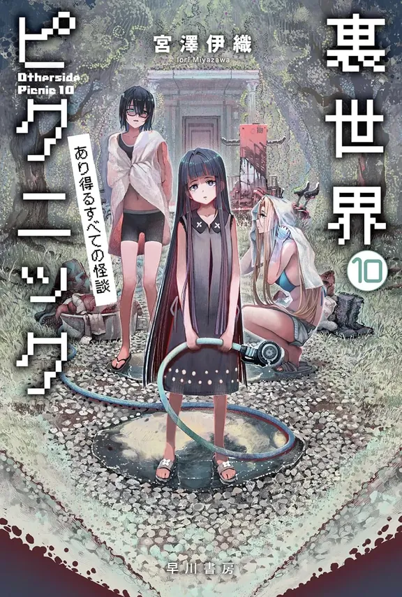 裏世界ピクニック