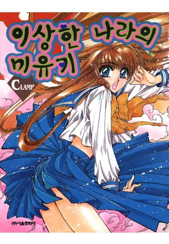 이상한 나라의 미유키