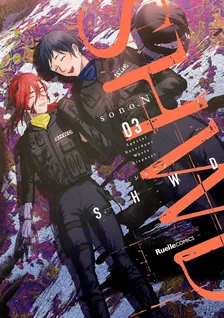 SHWD《シュード》、3巻表紙