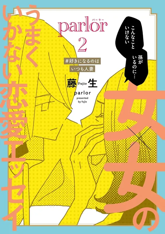 女×女のうまくいかない恋愛エッセイ parlor