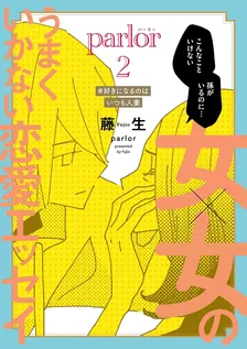 女×女のうまくいかない恋愛エッセイ parlor、2巻表紙