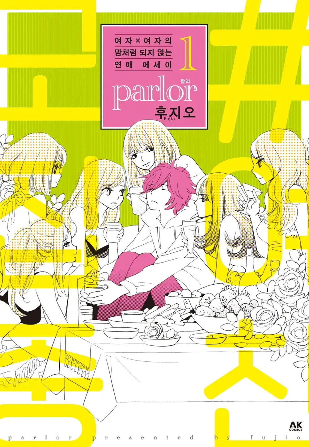 여자x여자의 잘 안 되는 연애 에쎄이 parlor 표지