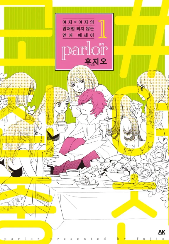 여자x여자의 잘 안 되는 연애 에쎄이 parlor