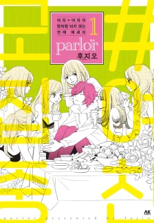 여자x여자의 잘 안 되는 연애 에쎄이 parlor 1권 표지