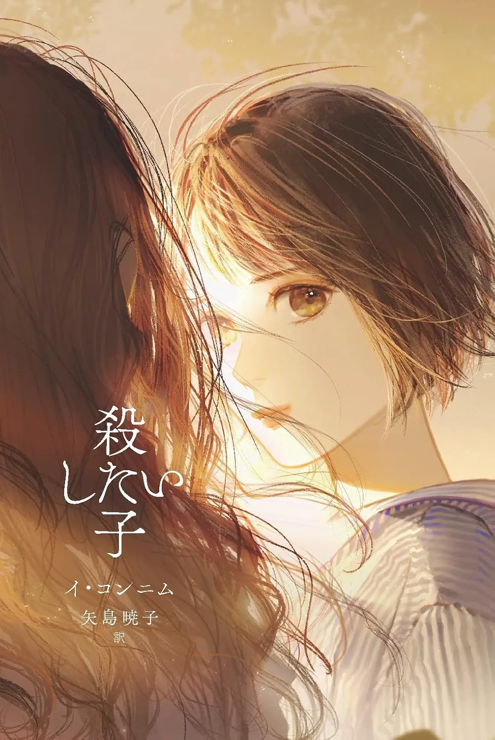「殺したい子」表紙